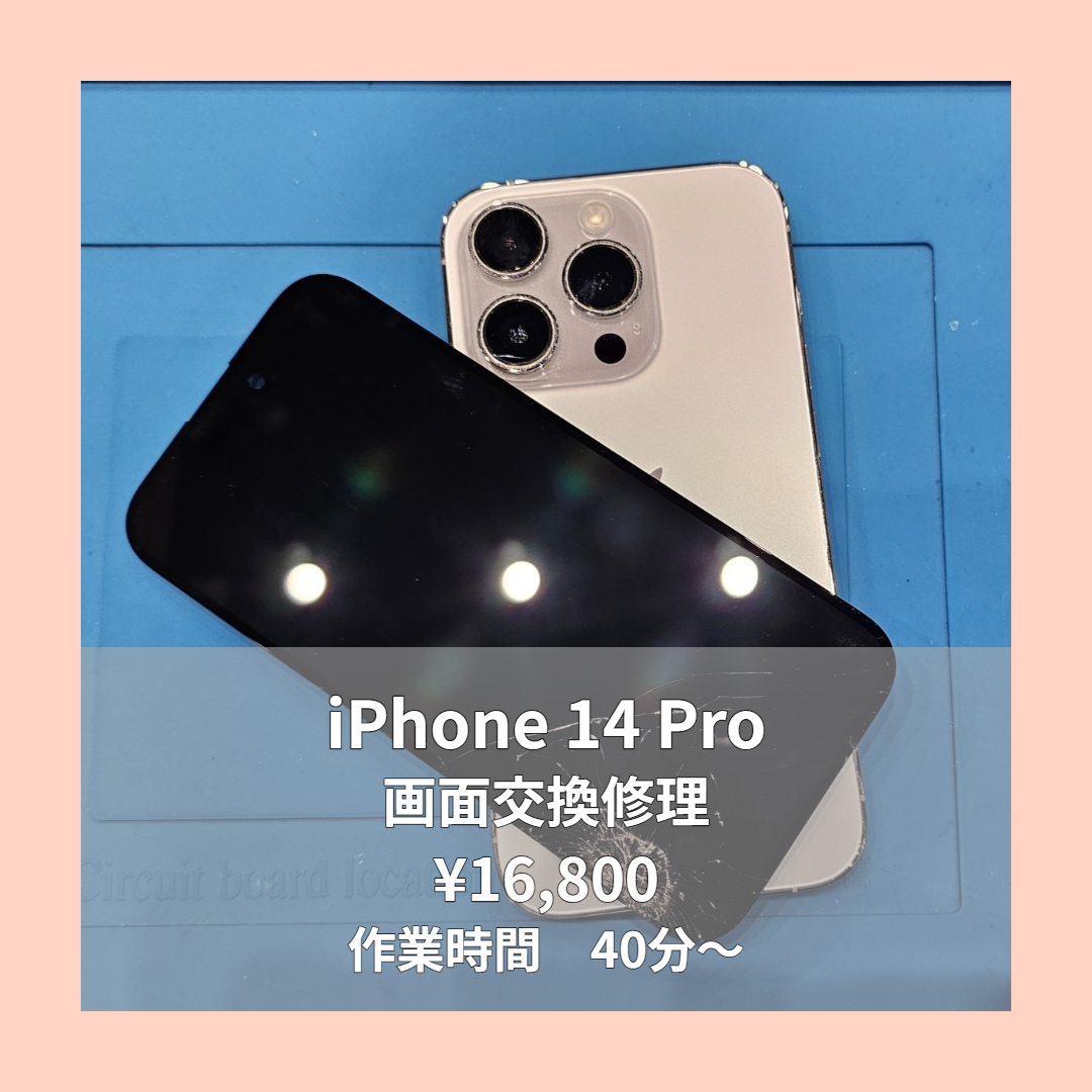 iPhone 14 Proの画面交換修理ならイオンモール福岡店で即日対応可能です！
